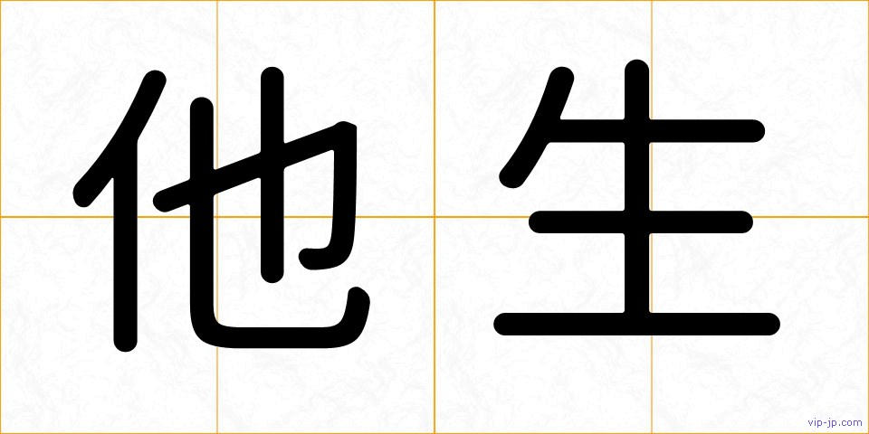 他生の画像