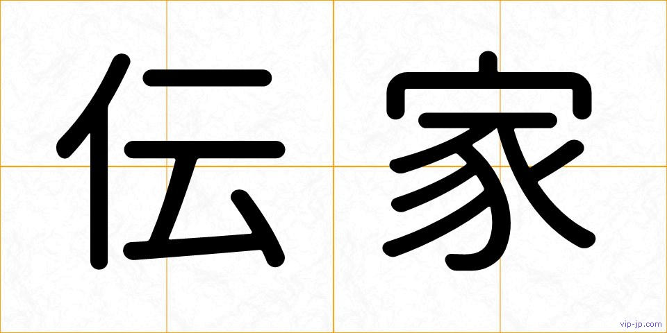 伝家の画像