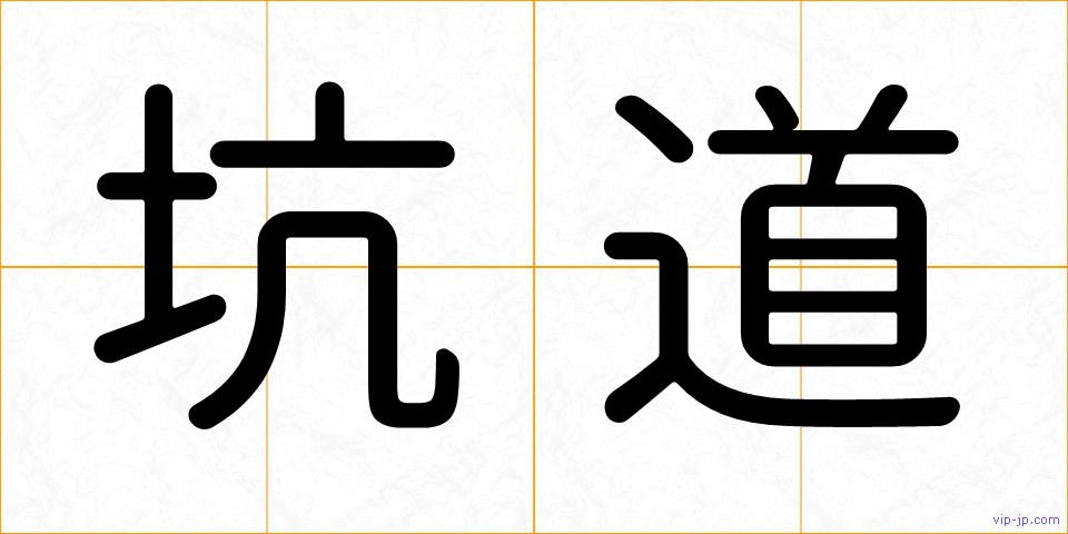 坑道の画像