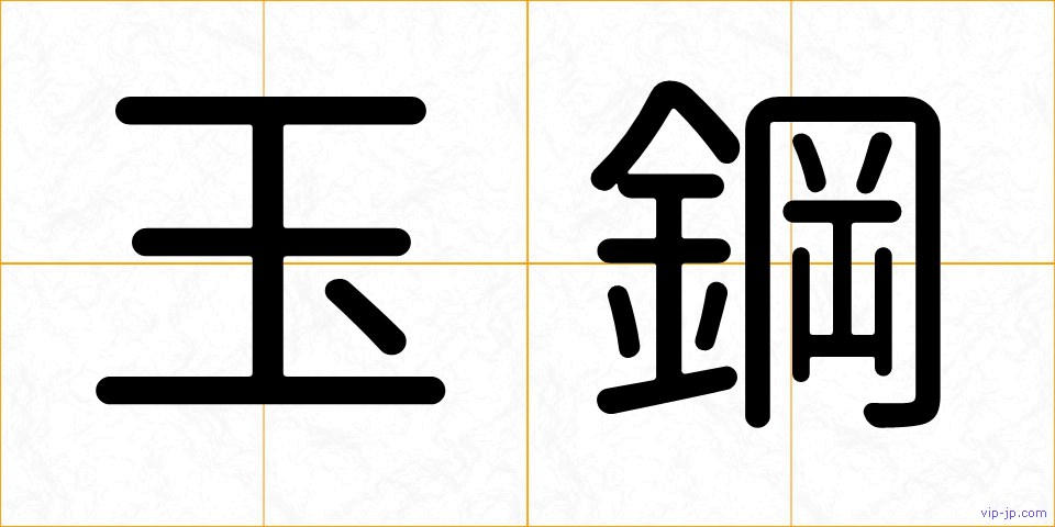 玉鋼の画像