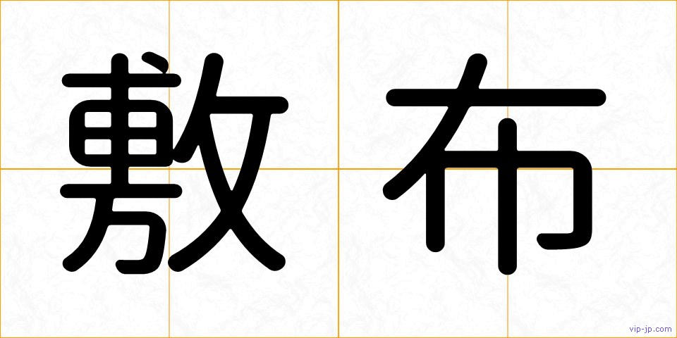 敷布の画像
