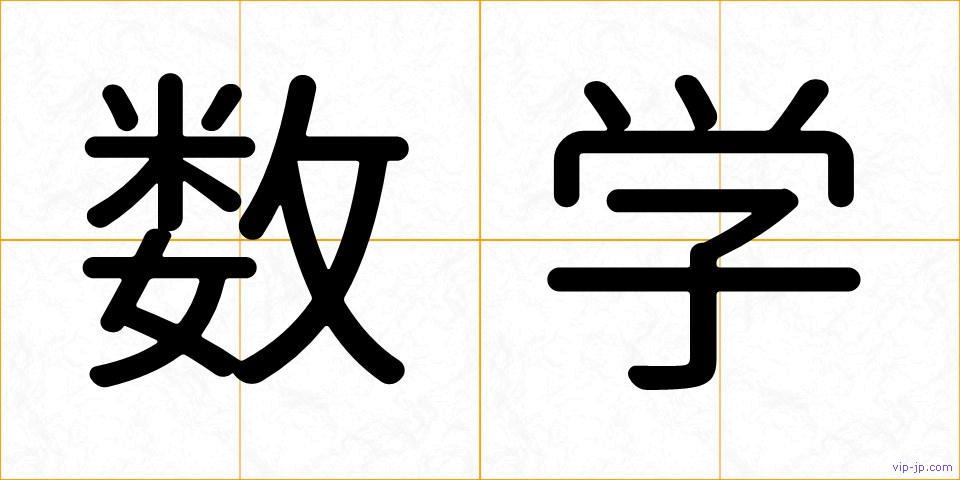 数学の画像