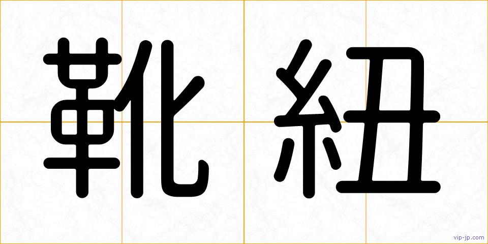 靴紐の画像