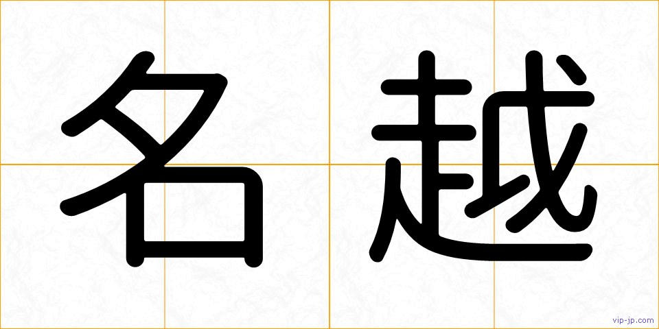 名越の画像