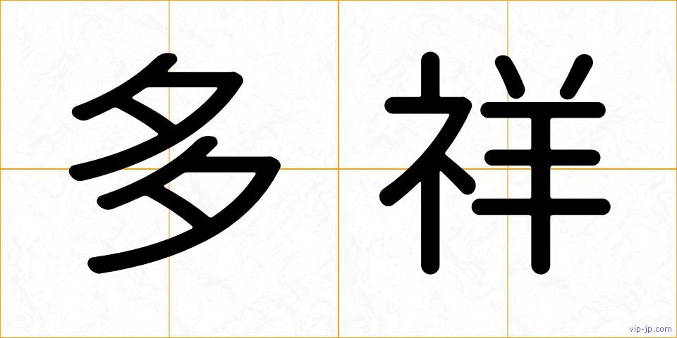 多祥の画像