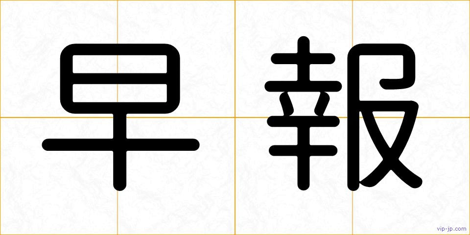 早報の画像