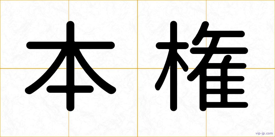 本権の画像