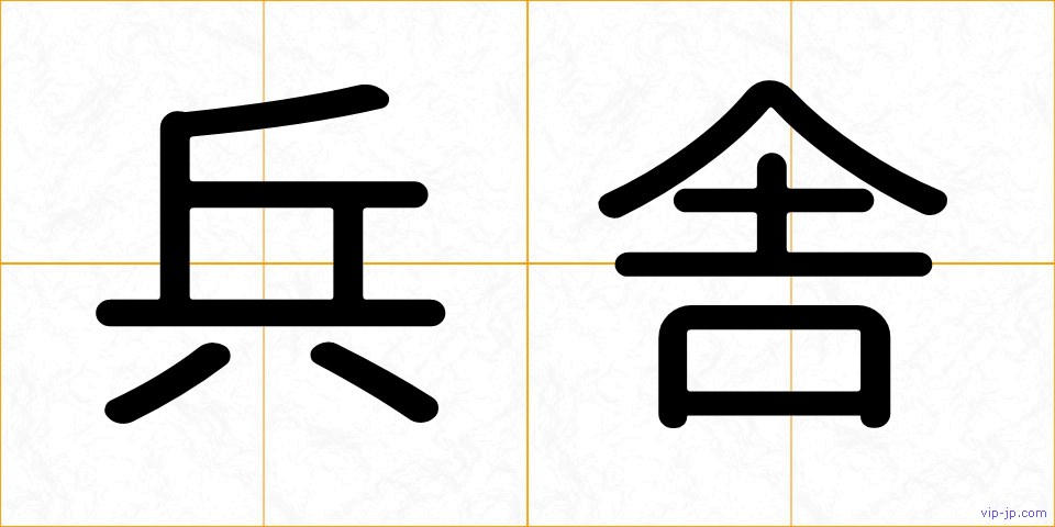 兵舎の画像