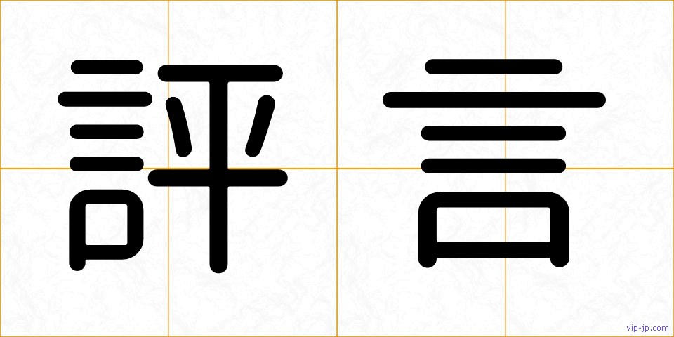 評言の画像
