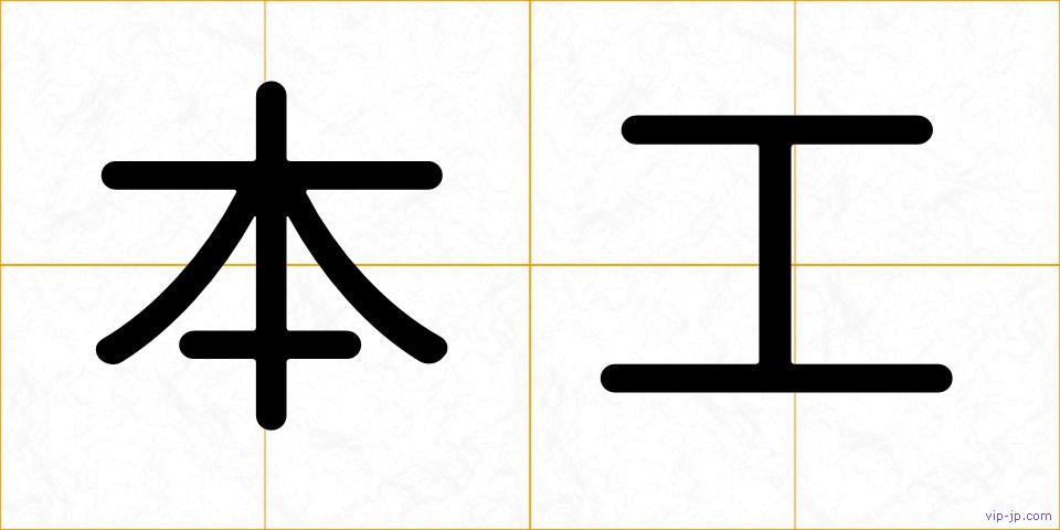 本工の画像