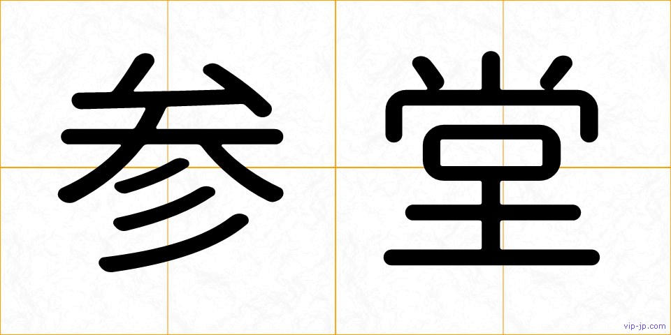 参堂の画像