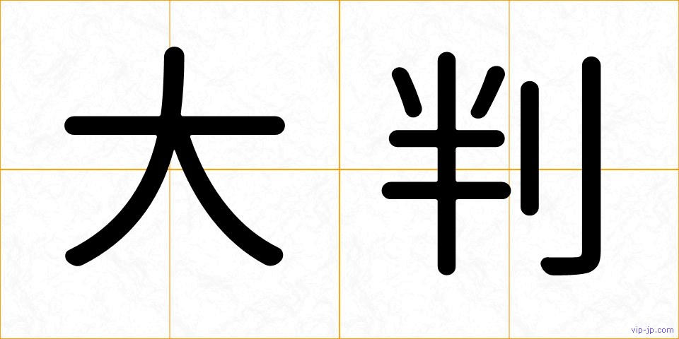 大判の画像