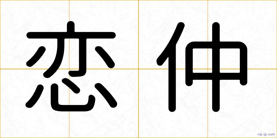 恋仲の画像