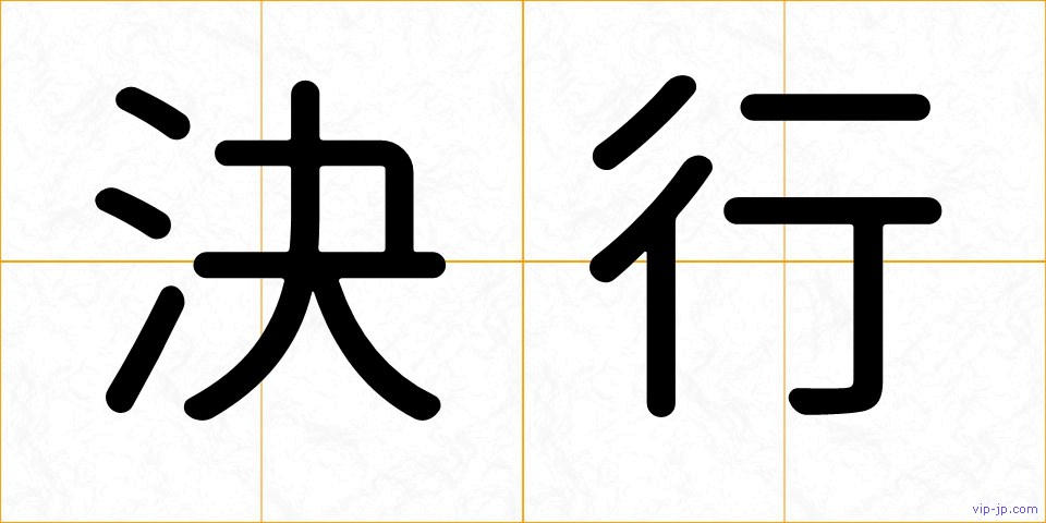 決行の画像