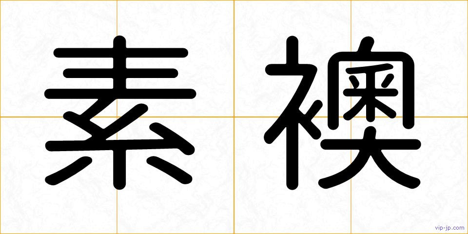 素襖の画像