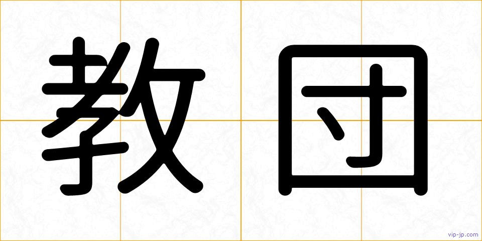 教団の画像