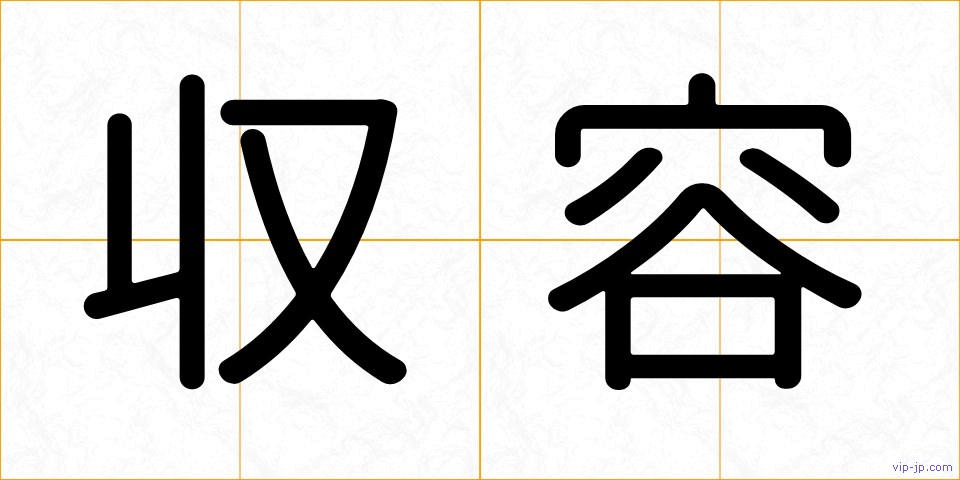 収容の画像