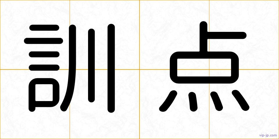 訓点の画像