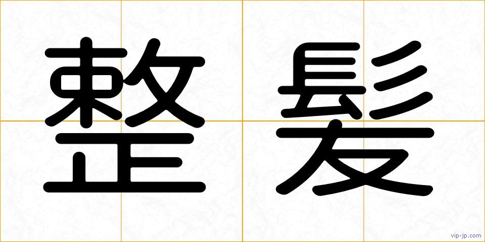 整髪の画像
