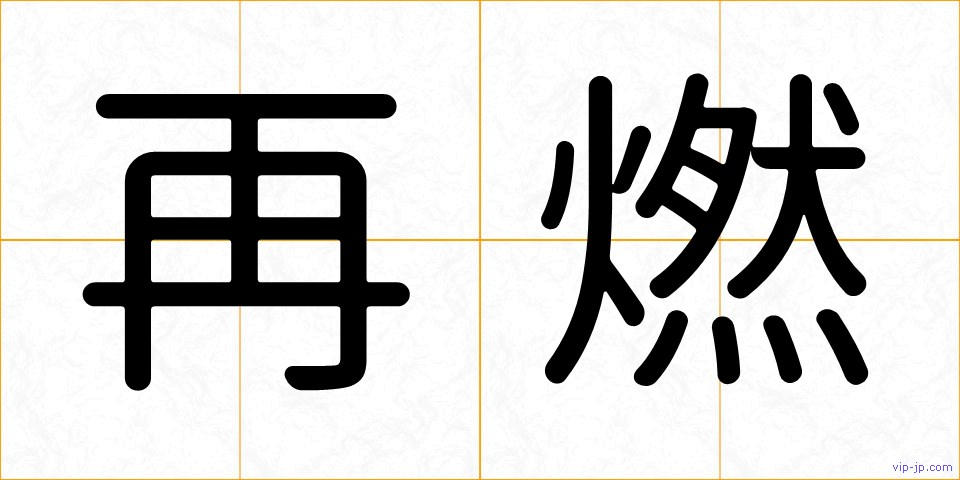 再燃の画像