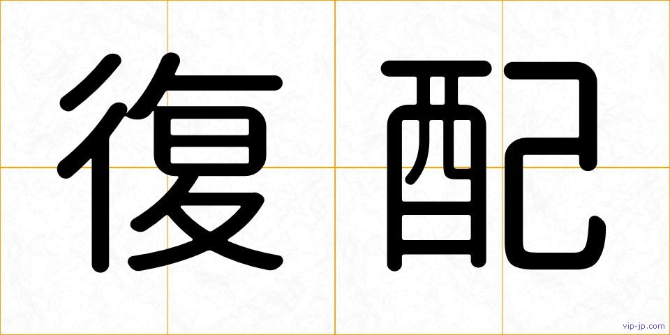 復配の画像