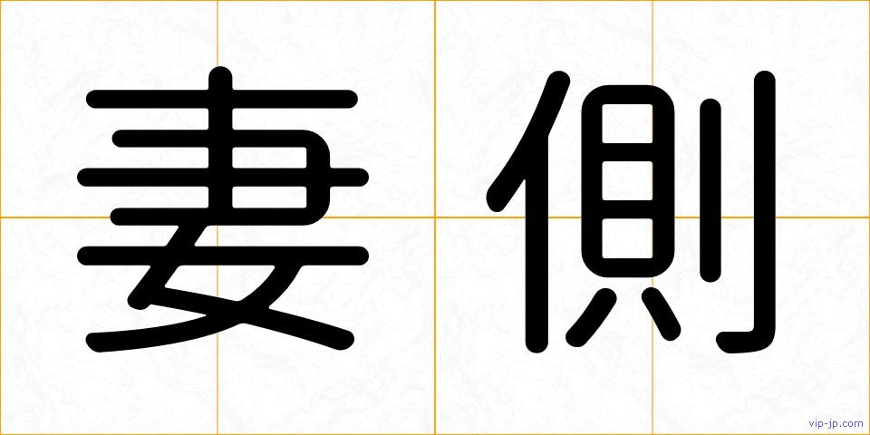 妻側の画像