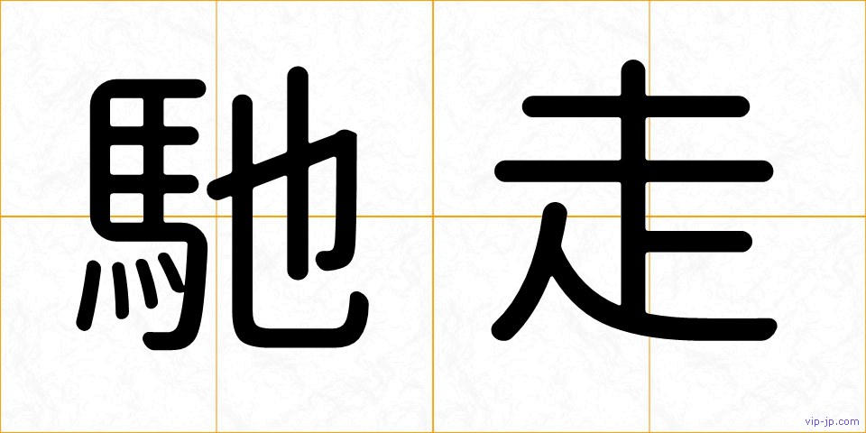 馳走の画像