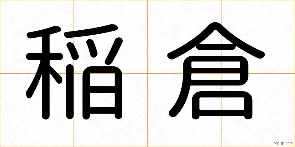 稲倉の画像