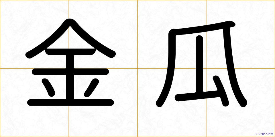 金瓜の画像