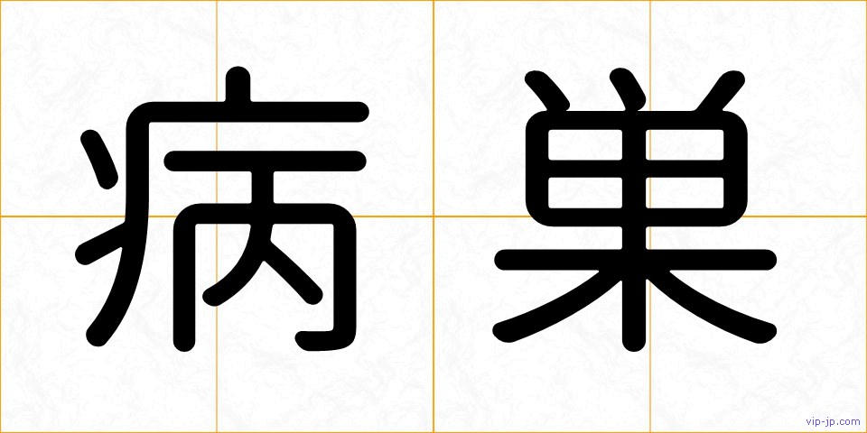 病巣の画像