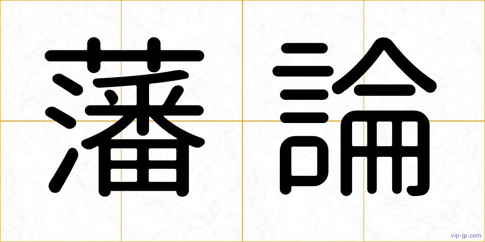 藩論の画像