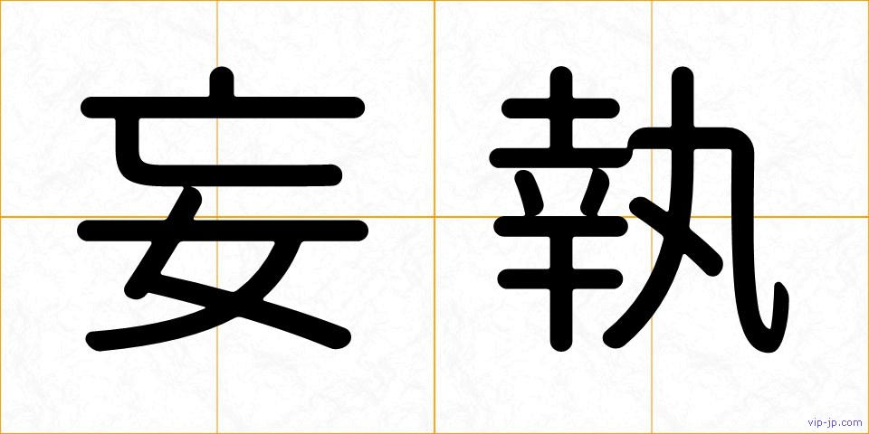 妄執の画像