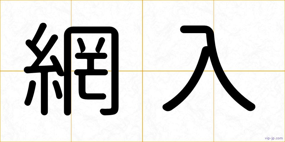網入の画像