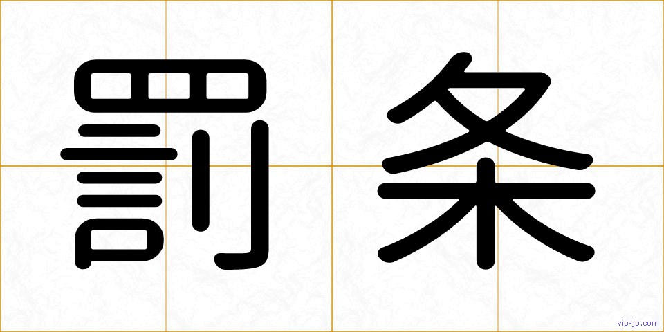 罰条の画像