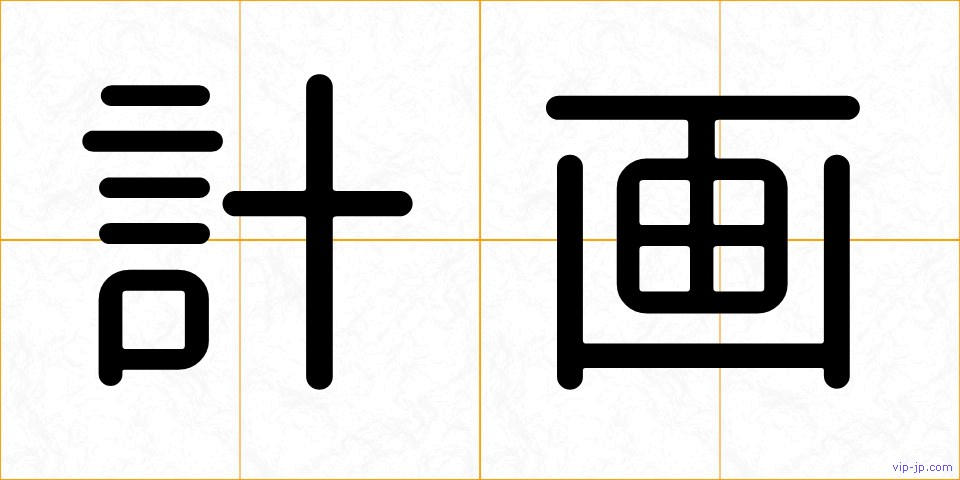 計画の画像