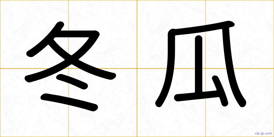 冬瓜の画像