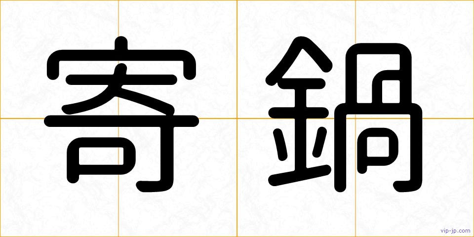 寄鍋の画像
