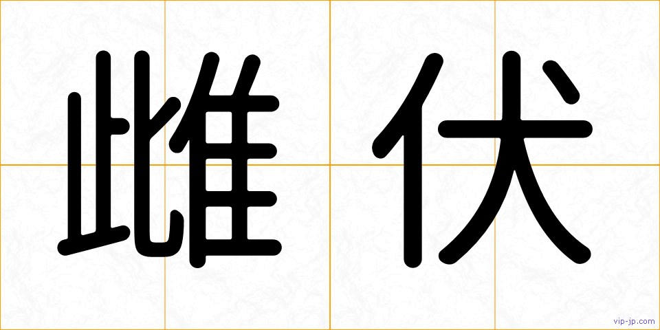 雌伏の画像