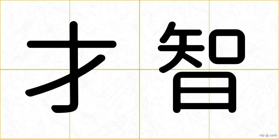 才智の画像