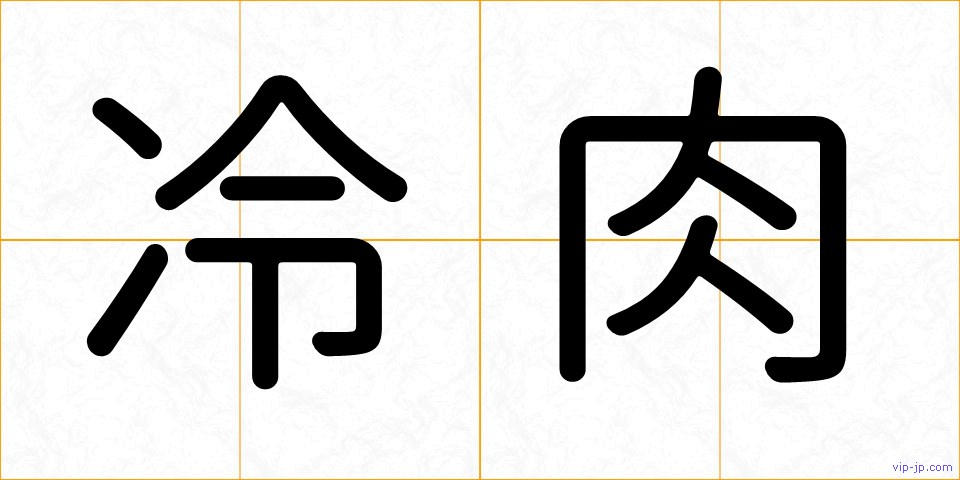 冷肉の画像