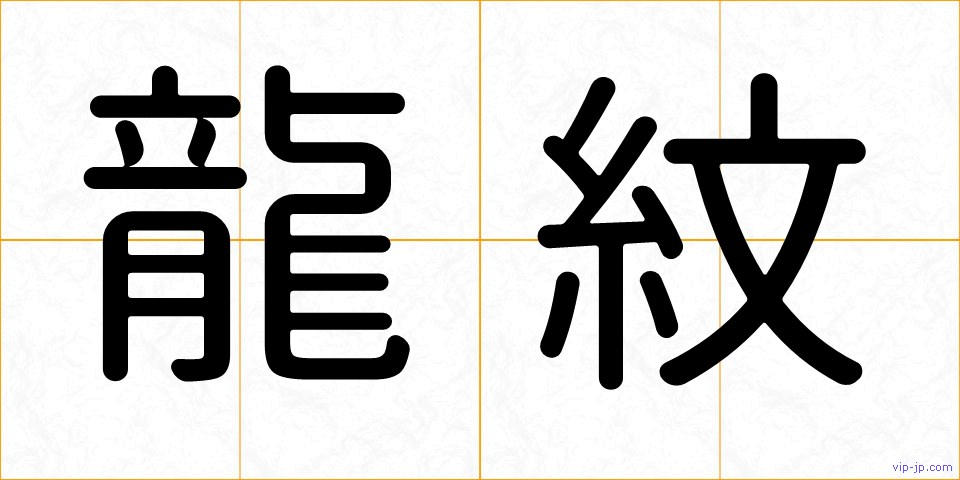 龍紋の画像