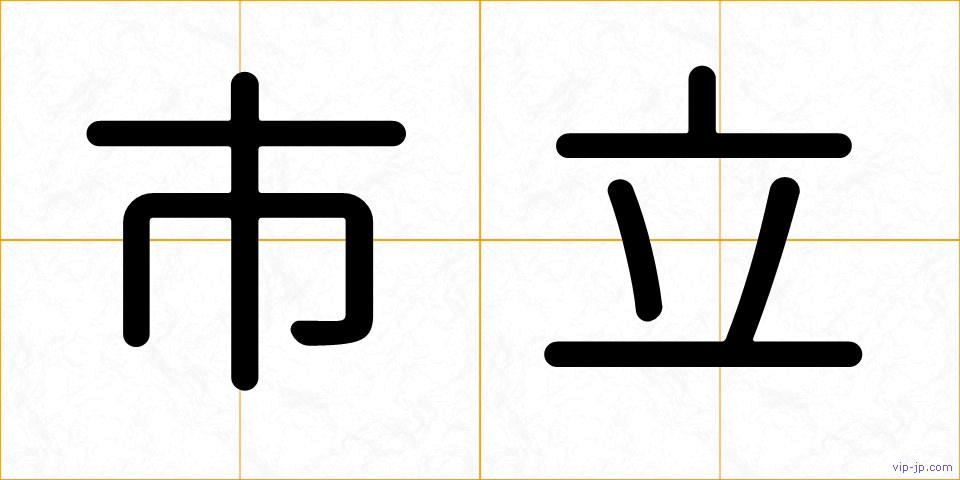市立の画像