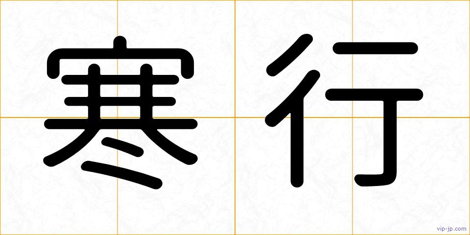 寒行の画像