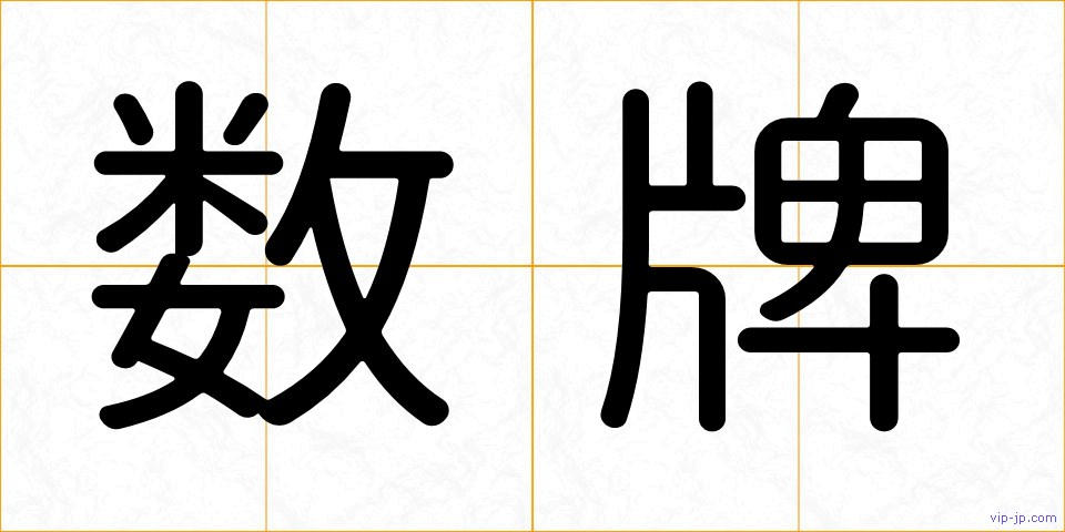 数牌の画像