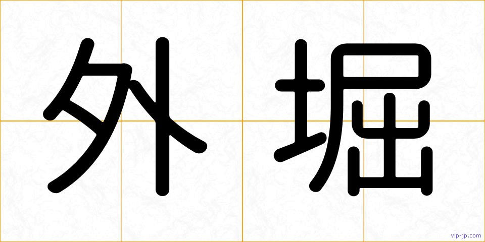 外堀の画像