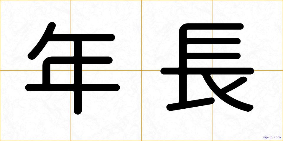 年長の画像