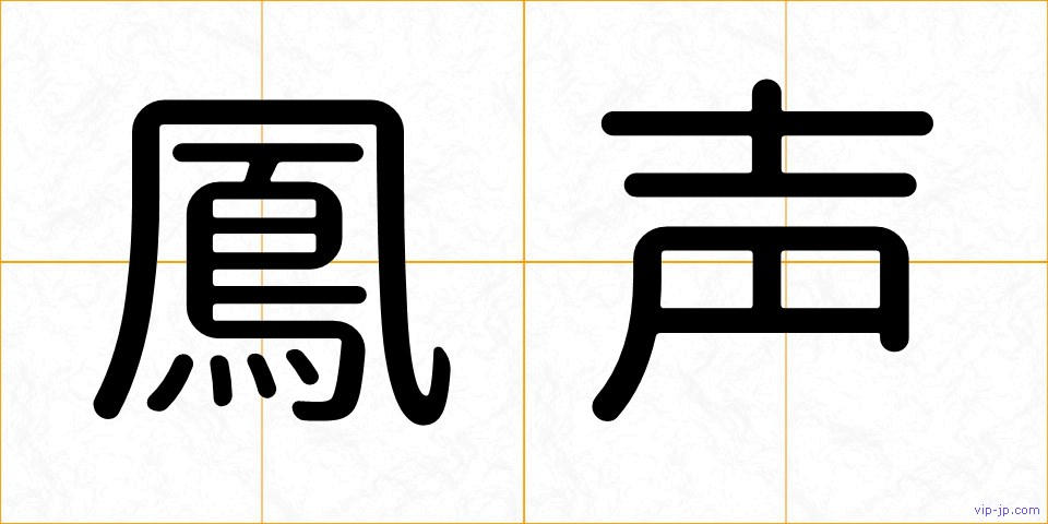 鳳声の画像