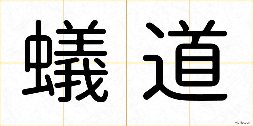 蟻道の画像