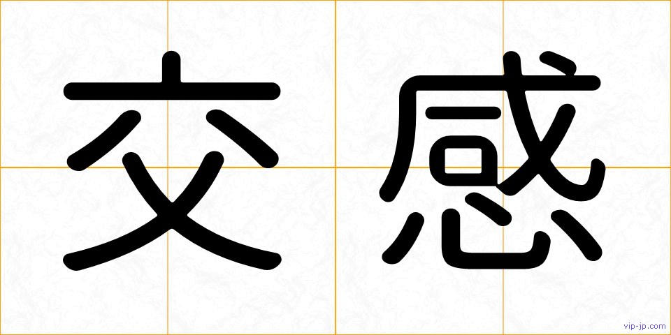 交感の画像