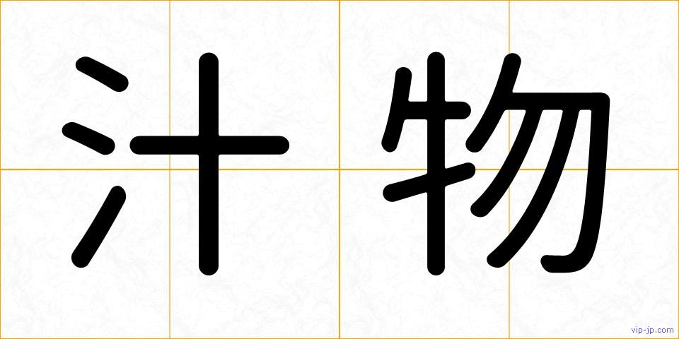 汁物の画像